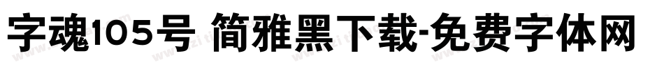 字魂105号 简雅黑下载字体转换